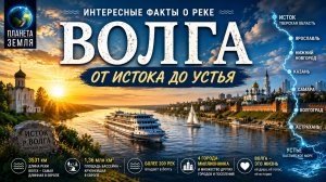 Волга: От Истока до Устья | Интересные факты о реке Волга