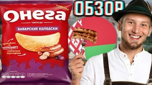 НОВИНКА?ЭТО ТРОЛЛИНГ ВРОДЕ!ЧИПСЫ ОНЕГА ИЗ БЕЛАРУСИ СО ВКУСОМ БАВАРСКИЕ КОЛБАСКИ!ОБЗОР АЗБУКИ СНЕКОВ