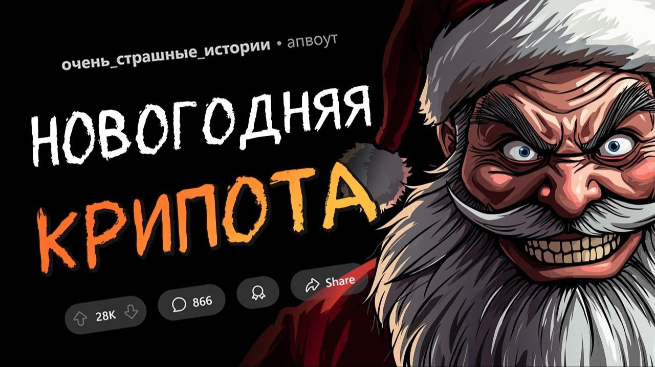 Страшные Истории | НОВОГОДНИЙ ВЫПУСК | апвоут | Reddit | Реддит смотреть онлайн