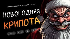 Страшные Истории | НОВОГОДНИЙ ВЫПУСК |  апвоут | Reddit | Реддит