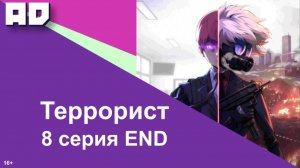 8 серия END | Террорист | Terror Man [Amazing Dubbing]