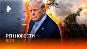 Ситуация вокруг Кубы / Учения в Белоруссии / Урожай бананов в Сочи / РЕН Новости 8:30 21.05