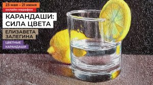 Рисование для взрослых. Карандаши: сила цвета. Курс-марафон с художником Елизаветой Залегиной