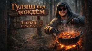 ЛЕСНАЯ БРАТВА | ГУЛЯШ С СЮРПРИЗОМ | ТРЕТИЙ ВЫПУСК