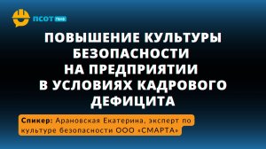 Повышение культуры безопасности на предприятии в условиях кадрового дефицита