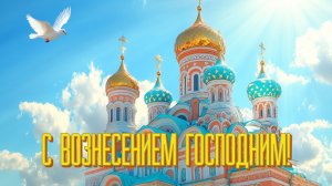 Со светлым праздником Вознесением Господним Музыкальное поздравление