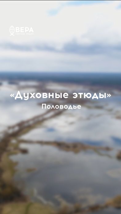 Половодье — образ страстей