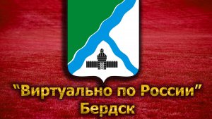 Виртуально по России. 96. город Бердск