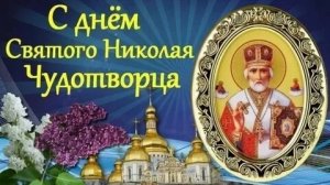 Чудо Николая чудотворца. Красивая музыкальная открытка.