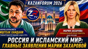 Россия и исламский мир: главные заявления Марии Захаровой на брифинге МИД РФ