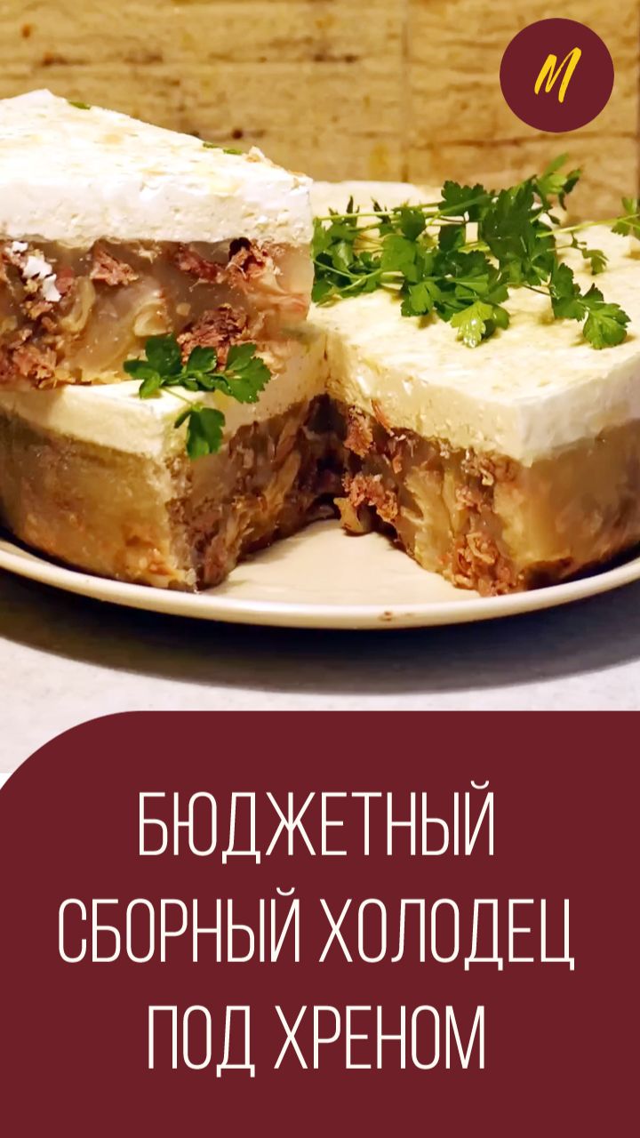 Бюджетный сборный холодец под хреном и сметаной. Мальковский Вадим