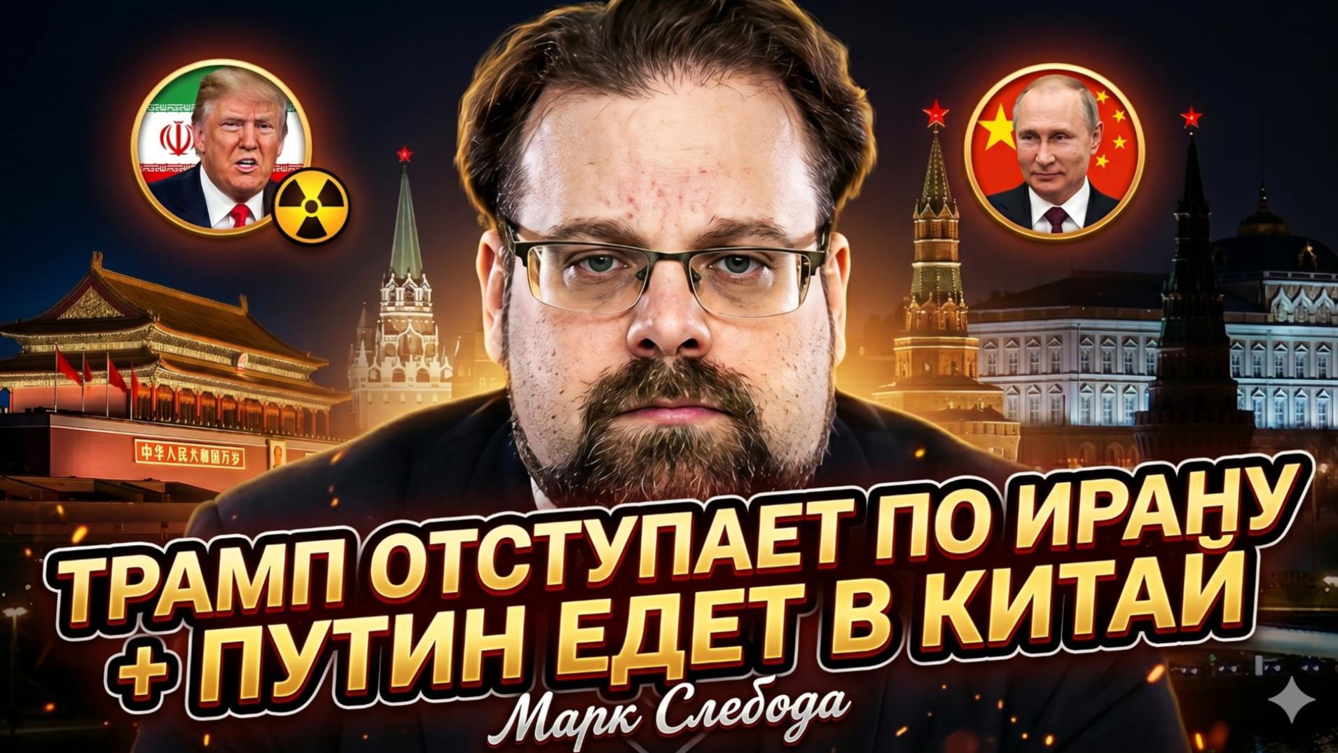 🐯Марк Слебода | Путин едет в Китай, Трамп сдал назад в Иране: провал США и триумфе России