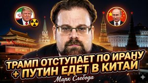🐯Марк Слебода | Путин едет в Китай, Трамп сдал назад в Иране: провал США и триумфе России