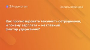 Как прогнозировать текучесть сотрудников, и почему зарплата — не главный фактор удержания?