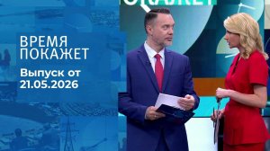 Время покажет. Часть 1. Выпуск от 21.05.2026