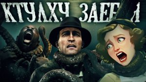 У игр про Ктулху есть ПРОБЛЕМЫ