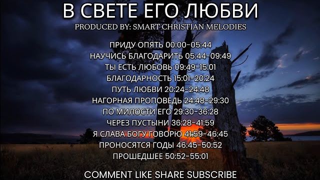 АЛЬБОМ В СВЕТЕ ЕГО ЛЮБВИ🎵 OFFICIAL VIDEO-- ФЕВРАЛЬ 2026-- Христианские Песни