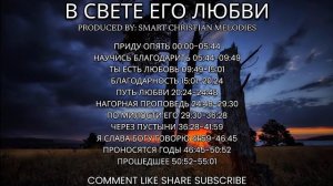 АЛЬБОМ В СВЕТЕ ЕГО ЛЮБВИ🎵 OFFICIAL VIDEO-- ФЕВРАЛЬ 2026-- Христианские Песни