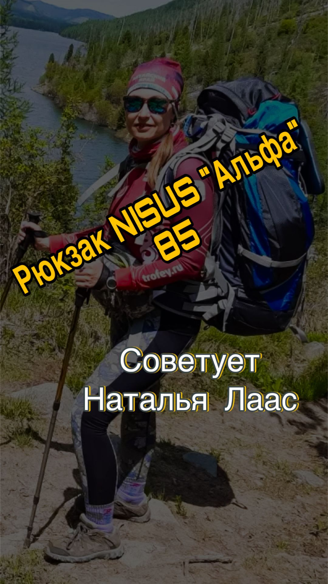 Рюкзак Nisus «Альфа» 85. Советует Наталья Лаас.