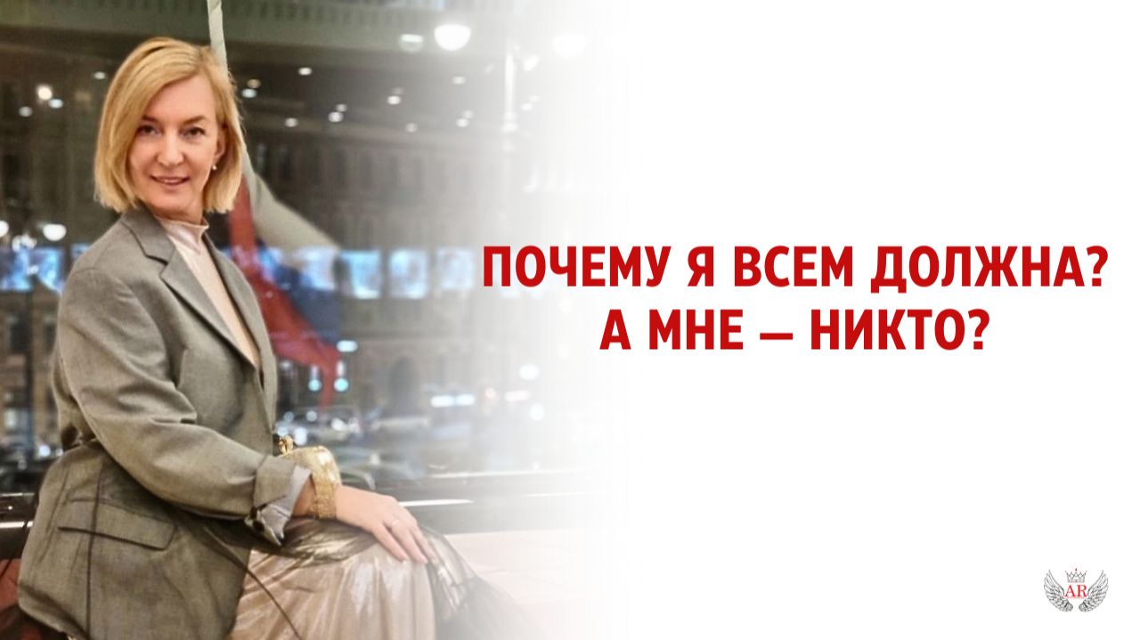 Почему я всем должна, а мне — никто? смотреть онлайн