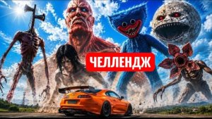 СУПРА против 15 ГИГАНТСКИХ МОНСТРОВ! Челлендж.