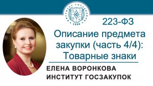 Описание предмета закупки по Закону № 223-ФЗ (часть 4/4): указание товарных знаков, 21.05.2026