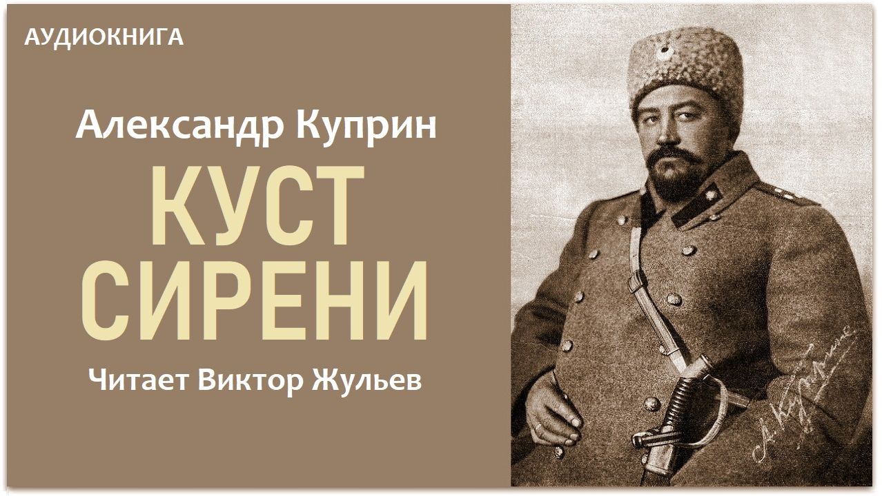 Аудиокнига «КУСТ СИРЕНИ». Александр Куприн смотреть онлайн