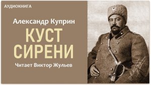 Аудиокнига «КУСТ СИРЕНИ». Александр Куприн