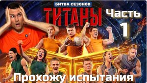 Повторяю испытания из Шоу Битва Титанов /Часть 1