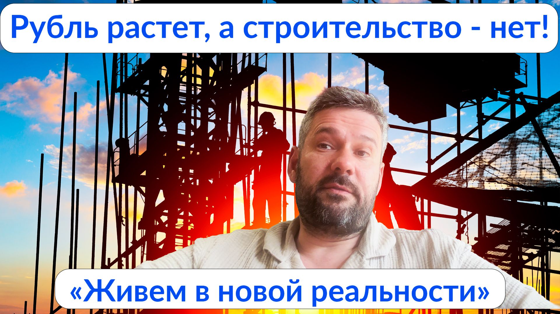 Рубль укрепляется, а строительство нет! Живем в новой карбидной реальности