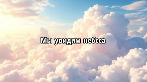 Мы увидим небеса