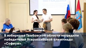 В избиркоме Тамбовской области наградили победителей Всероссийской олимпиады «Софиум»