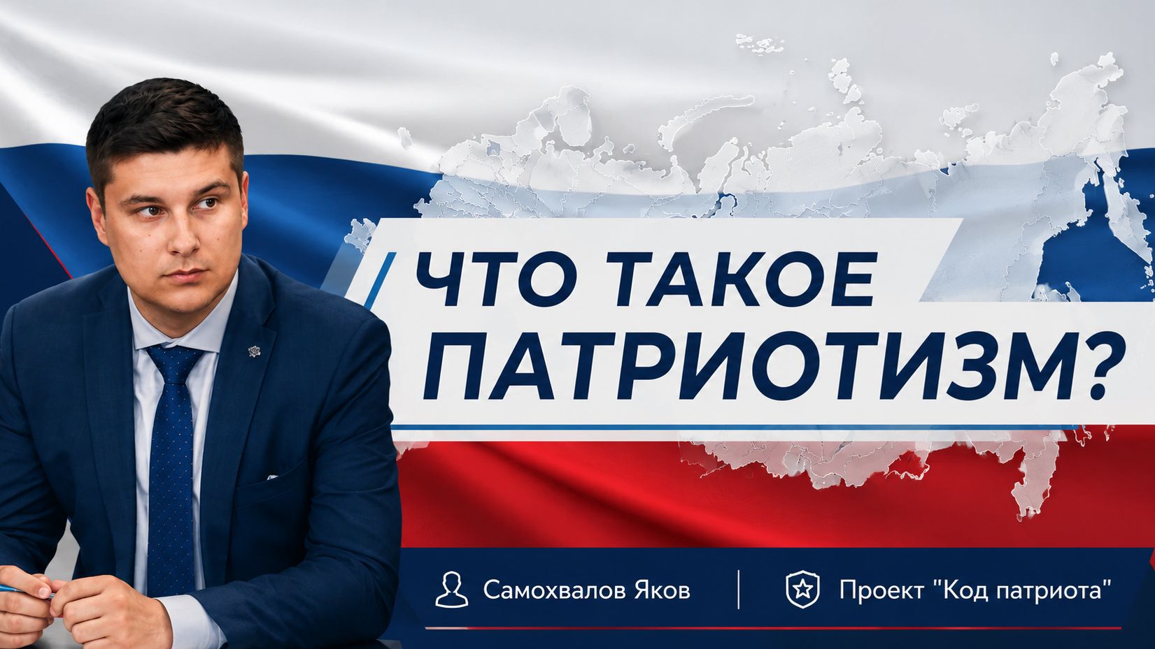 КОД ПАТРИОТА:Что такое патриотизм по мнению Самохвалова Якова, Молодежная политика ХМАО — Югры.