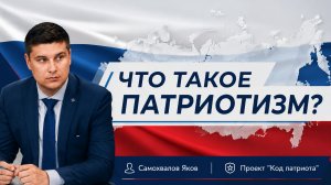 КОД ПАТРИОТА:Что такое патриотизм по мнению Самохвалова Якова, Молодежная политика ХМАО — Югры.