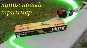 Купил Новый Садовый Триммер 🌟