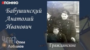 Бабушинский Анатолий Иванович.  Проект «Я помню» Артема Драбкина. Гражданские.