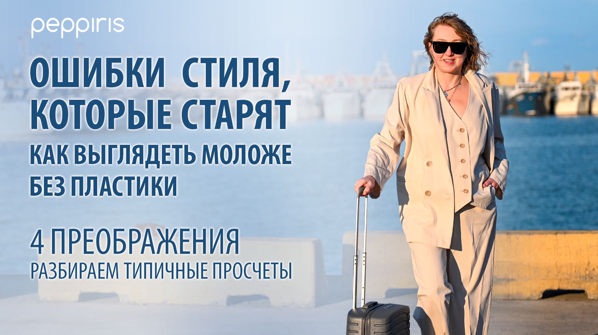 Секреты антивозрастной одежды🌸 Секреты стилистов, чтобы одежда точно молодила после 50ти Peppiris💥