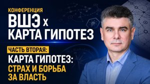 Карта гипотез: страх и борьба за власть