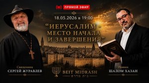«ИЕРУСАЛИМ — МЕСТО НАЧАЛА И ЗАВЕРШЕНИЯ»