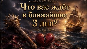 Что вас ждёт в ближайшие 3 дня? Гадание пасьянс Tarot Reading