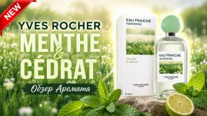 Обзор Аромата - Yves Rocher MENTHE & CEDRAT 🌿