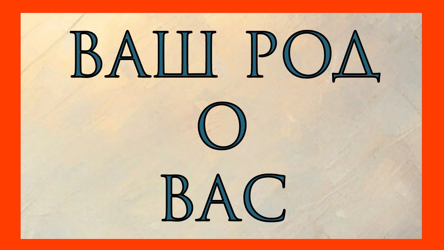 ВАШ РОД О ВАС