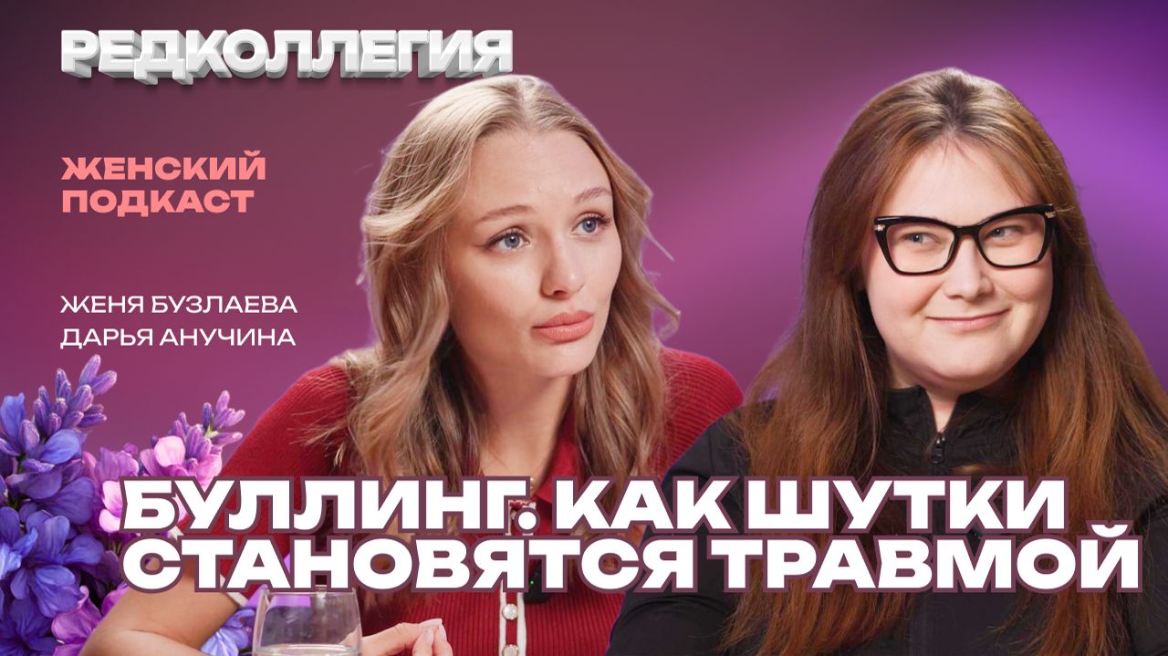 Как остановить травлю до того, как станет поздно? Личные истории в новом подкасте