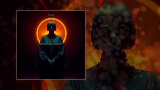 ОНАЯ - Темный эмпат смотреть онлайн