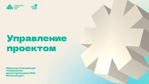 Образовательный курс НКО Лаб «Социальное  проектирование в НКО». Занятие 5