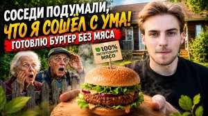 СОСЕДИ ПОДУМАЛИ, ЧТО Я СОШЁЛ С УМА! Готовлю бургер без мяса