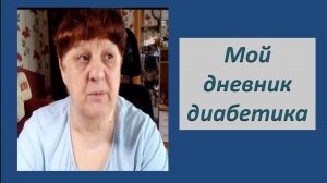21.05.26. Мой дневник диабетика.