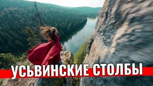 УСЬВИНСКИЕ СТОЛБЫ ЧЕРТОВ ПАЛЕЦ ПЕРМСКИЙ КРАЙ