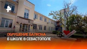 Балкон с выпускниками обрушился в севастопольской школе: что известно