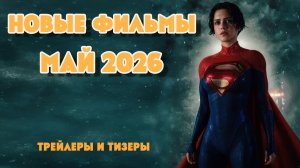 Новинки кино | Тизеры и трейлеры новых фильмов на Май 2026 #новинки #что_посмотреть